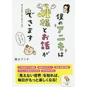僕のアニキは神様とお話ができます(サンマーク文庫) [文庫]
