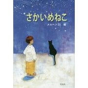 さかいめねこ [単行本]