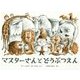 マスターさんとどうぶつえん [絵本]