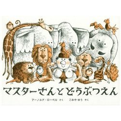 マスターさんとどうぶつえん [絵本]