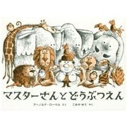 マスターさんとどうぶつえん [絵本]