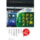 テツ旅デビューのススメ [単行本]