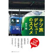 テツ旅デビューのススメ [単行本]