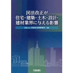 民法改正が住宅・建築・土木・設計・建材業界に与える影響 [単行本]