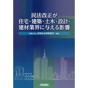 民法改正が住宅・建築・土木・設計・建材業界に与える影響 [単行本]