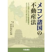メコン諸国の不動産法―メコン地域における不動産投資よりスムーズかつ安心なものに [単行本]