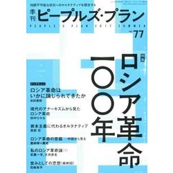 季刊ピープルズ・プラン 77 [単行本]