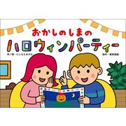おかしのしまのハロウィンパーティー（教育画劇のかみしばい だまし絵・かくし絵・さかさ絵で遊ぼう!行事だいす） [絵本]