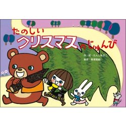 たのしいクリスマスのじゅんび（教育画劇のかみしばい だまし絵・かくし絵・さかさ絵で遊ぼう!行事だいす） [絵本]
