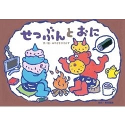せつぶんとおに（教育画劇のかみしばい だまし絵・かくし絵・さかさ絵で遊ぼう!行事だいす） [絵本]