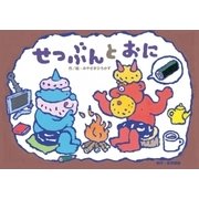 せつぶんとおに（教育画劇のかみしばい だまし絵・かくし絵・さかさ絵で遊ぼう!行事だいす） [絵本]