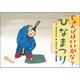 じゅんびはいいかな?ひなまつり（教育画劇のかみしばい だまし絵・かくし絵・さかさ絵で遊ぼう!行事だいす） [絵本]