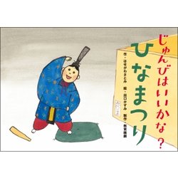 じゅんびはいいかな?ひなまつり（教育画劇のかみしばい だまし絵・かくし絵・さかさ絵で遊ぼう!行事だいす） [絵本]