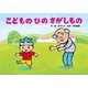 こどものひのさがしもの（教育画劇のかみしばい だまし絵・かくし絵・さかさ絵で遊ぼう!行事だいす） [絵本]