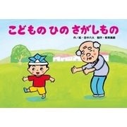 こどものひのさがしもの（教育画劇のかみしばい だまし絵・かくし絵・さかさ絵で遊ぼう!行事だいす） [絵本]
