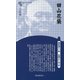 田山花袋 新装版 (Century Books―人と作品) [全集叢書]