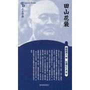 田山花袋 新装版 (Century Books―人と作品) [全集叢書]