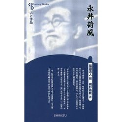 永井荷風 新装版 (Century Books―人と作品) [全集叢書]