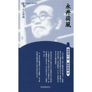 永井荷風 新装版 (Century Books―人と作品) [全集叢書]