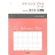 アドバンスプラスノート数学2+B vol.1 改訂版 [全集叢書]