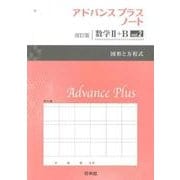 アドバンスプラスノート数学2+B vol.2 改訂版 [全集叢書]