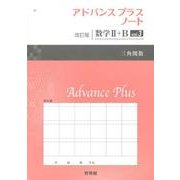 アドバンスプラスノート数学2+B vol.3 改訂版 [全集叢書]
