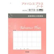 アドバンスプラスノート数学2+B vol.4 改訂版 [全集叢書]