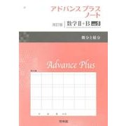 アドバンスプラスノート数学2+B vol.5 改訂版 [全集叢書]