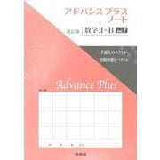 アドバンスプラスノート数学2+B vol.7 改訂版 [全集叢書]