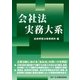 会社法実務大系 [単行本]