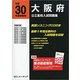 大阪府公立高校入試問題集 平成30年度受験用 [全集叢書]
