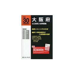 大阪府公立高校入試問題集 平成30年度受験用 [全集叢書]