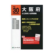 大阪府公立高校入試問題集 平成30年度受験用 [全集叢書]