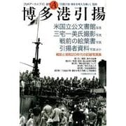 博多港引揚（九州アーカイブズ A） [全集叢書]