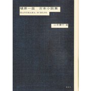 埴原一亟古本小説集 [単行本]