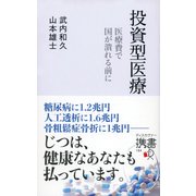 投資型医療―医療費で国が潰れる前に(ディスカヴァー携書) [新書]