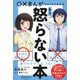 ○×まんがでスッキリわかる もう怒らない本 [単行本]