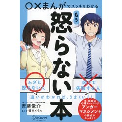 ヨドバシ Com まんがでスッキリわかる もう怒らない本 単行本 通販 全品無料配達