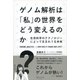 ゲノム解析は「私」の世界をどう変えるのか―生命科学のテクノロジーによって生まれうる未来 [単行本]