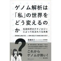 ゲノム解析は「私」の世界をどう変えるのか―生命科学のテクノロジーによって生まれうる未来 [単行本]