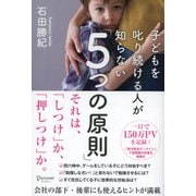 子どもを叱り続ける人が知らない「5つの原則」 [単行本]