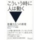 こういう時に人は動く―影響力5つの原理 [単行本]