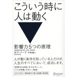 こういう時に人は動く―影響力5つの原理 [単行本]