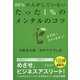 99%の人がしていないたった1%のメンタルのコツ [単行本]