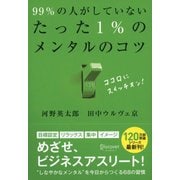 99%の人がしていないたった1%のメンタルのコツ [単行本]