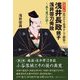 近江から会津そして越後へ 浅井長政嫡子浅井帯刀秀政―落ち延びの道 増補改訂版 [単行本]