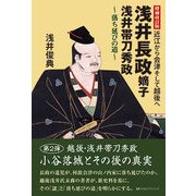 近江から会津そして越後へ 浅井長政嫡子浅井帯刀秀政―落ち延びの道 増補改訂版 [単行本]