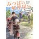 みつばの郵便屋さん―幸せの公園(ポプラ文庫) [文庫]
