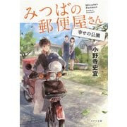 みつばの郵便屋さん―幸せの公園(ポプラ文庫) [文庫]