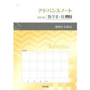 アドバンスノート数学2+B vol.2 改訂版 [全集叢書]